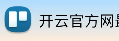 开云官方网最新版 Logo